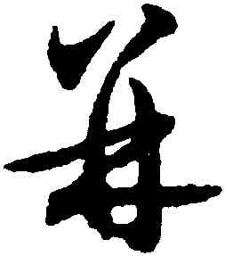 并,沈尹默,書法字典
